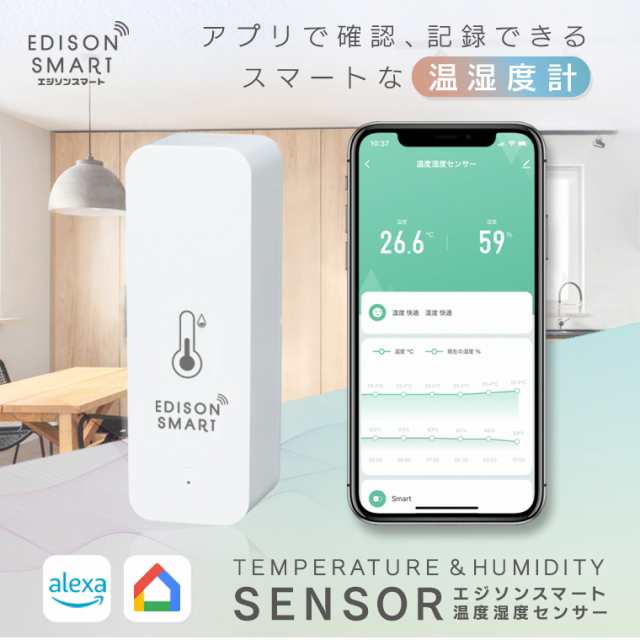 エジソンスマート 温度湿度センサー Wi-Fi アプリ 管理 記録 温度計 湿度計 温湿度計 小さい 小型 コンパクト 電池式 コードレス ワイヤレス スマートフォンに通知 アラーム 異常通知 遠隔 