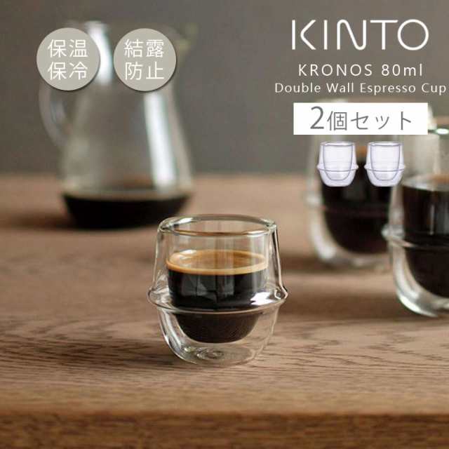 【2個セット】KINTO キントー KRONOS ダブルウォール エスプレッソカップ 80ml クロノス 食洗機対応 電子レンジ対応 ペア 食器 おしゃれ 北欧 かわいい 小さい グラス コップ 二重