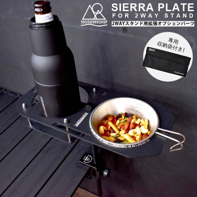 5050 WORKSHOP シェラプレート SIERRA PLATE FOR 2WAY STAND 2WAYスタンド用 拡張オプションパーツ ランタンスタンド シェラカップ ドリンクホルダー プレート