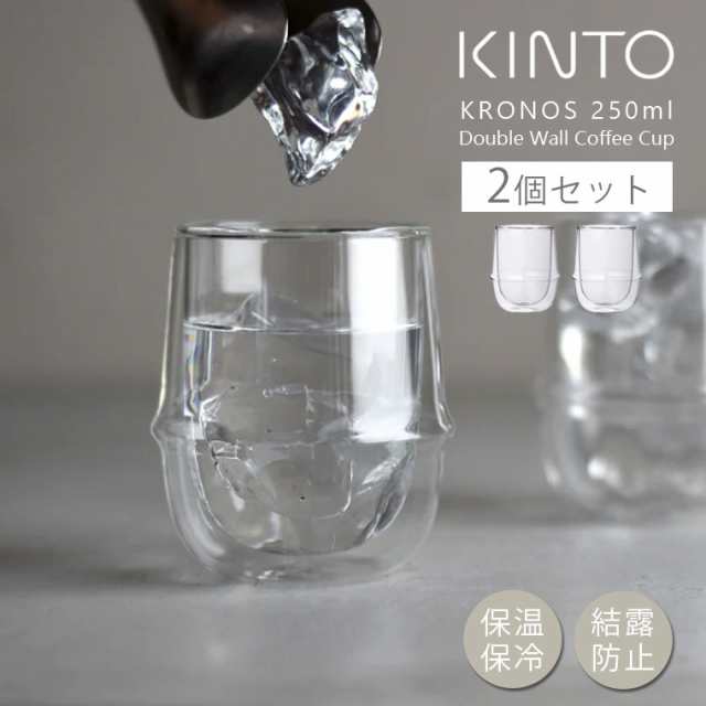 【2個セット】KINTO キントー KRONOS ダブルウォール コーヒーカップ 250ml クロノス グラス 保温 保冷 クリアグラス 透明 二重構造 珈琲 紅茶 耐熱 耐熱ガラス 食洗機対応 電子