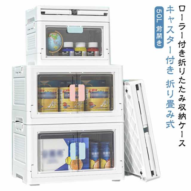 前開き 収納ボックス 折りたたみ コンテナ ボックス 大容量 蓋付き 積み重ね 収納ケース キャスター付き 組立簡単 大型 フタ付き クリアボックス 重ねて 扉付き 折り畳み 衣装 衣類 おもちゃ 本
