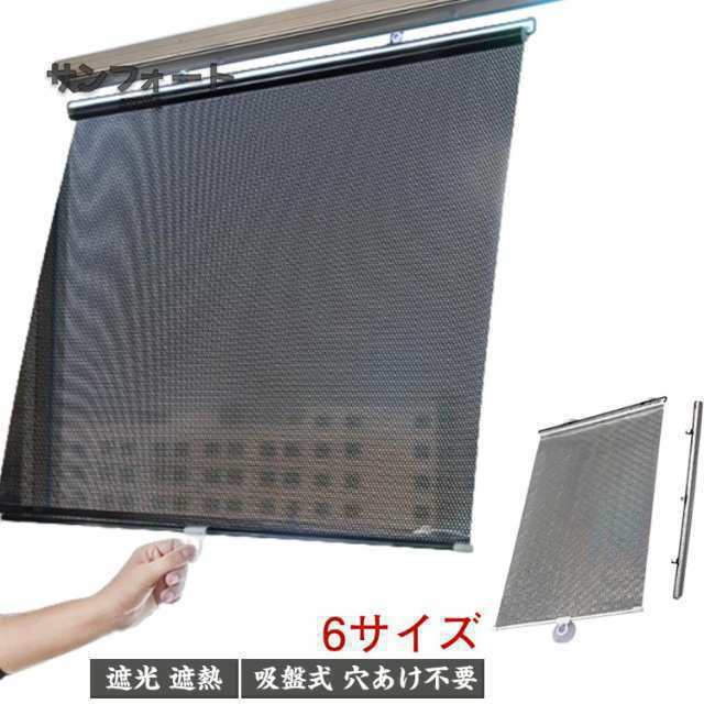 ロールスクリーン 6サイズ 遮光 ロールカーテン 吸盤式 穴あけ不要 簡単設置 UVカット 防水 断熱 遮熱 目隠し 小窓 つっぱり 調光 寝室