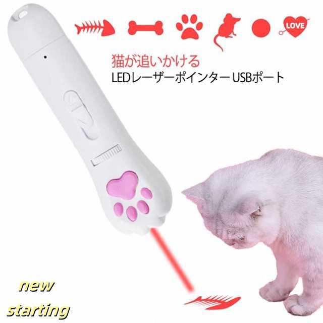 猫おもちゃ LEDポインター ライト 猫じゃらし ねこじゃらし USB充電 猫用おもちゃ ペット用品 おもちゃ 猫 ねこ ネコ キャ
