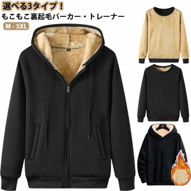 送料無料 3タイプ 極暖 裏起毛 パーカー トレーナー メンズ レディース あったか もこもこ 裏ボア スウェット パーカー 防寒 寒さ対策 厚手 プルオ