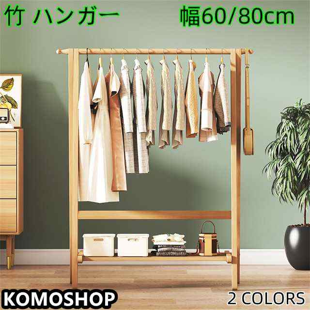 新登場 ハンガーラック スリム 幅60/80cm 耐荷重30kg 頑丈 洋服かけ 収納棚 衣類収納 多機能ラック ハンガー ラック コート掛け 木製 収納 材質 竹 送料無料