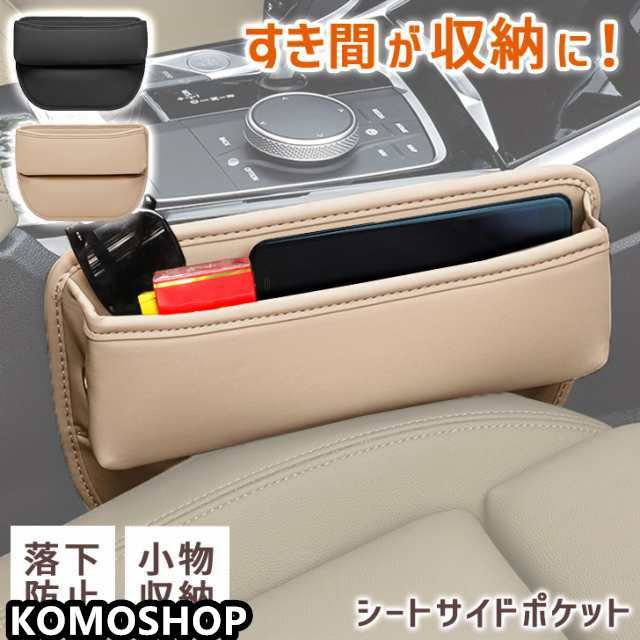 新作 車用 隙間 収納 フェイクレザー シートサイドポケット 車 車内 カー用品 車用品 シート サイド ポケット 小物入れ アクセサリー 落下防止 収納 コンソール 隙間収納 レザー調 運転席 助手