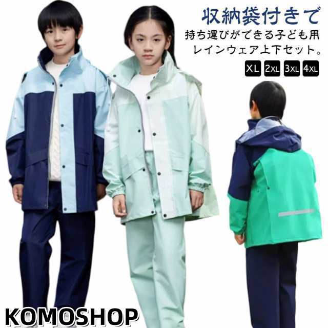 キッズ レインコート 上下 レインスーツ ランドセル対応 セパレート 子供 ジュニア 女の子 男の子 雨具 レインウェア 上下セット 配色 かわいい おしゃれ 防水 撥水 反射材 軽量 ランドセル リ