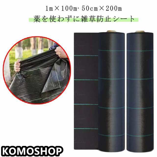草除け 除草シート 1m×100m ロール 農用シート 防草シート 庭 雑草 シート 生えない UV剤入り 50cm×200m 防草シート 芝生 草 庭 駐車場 草よけ 雑草防止 雑草対策 人工芝 農