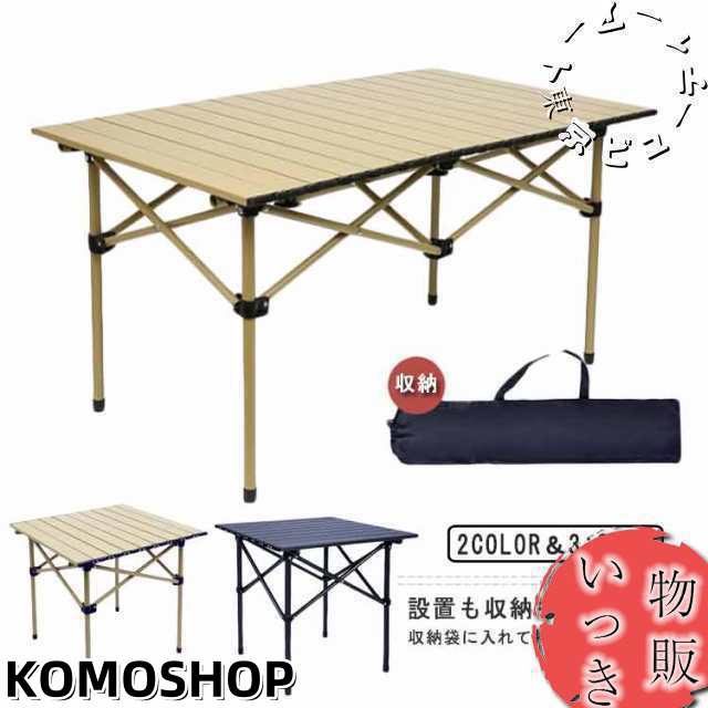 アウトドア 折りたたみ テーブル ハイテーブル キャンプ テーブル アルミ ロールテーブル ハイキング BBQ キャンプ用 アウトドア＆室内 折り畳みテーブル 軽量 携帯便利 収納袋付き 送料無料