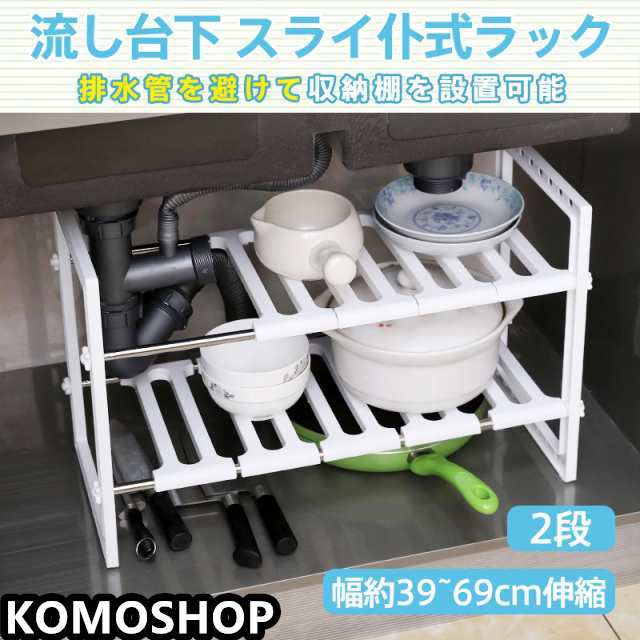 キッチン ラック シンク下 流し台下 収納棚 スリム 2段 組立簡単 組み立て 小型 コンパクト スライド 式 伸縮 調整 横長