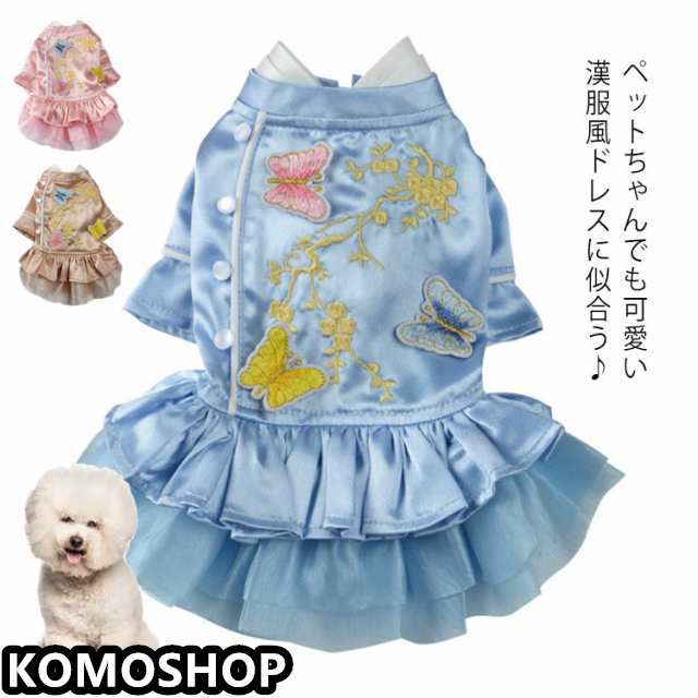 【送料無料】 犬 超小型犬 小型犬 犬用 犬服 ドッグウェア 春 夏 秋 シルクタッチ 刺繍 蝶 花 チャイナ風フリルワンピース チュールワンピース おしゃれ 可愛い ワンピース スカート 女の子 男