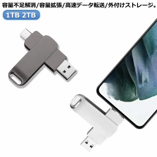 usbメモリ 大容量 2tb 1tb スマホ接続 タブレット/ノートパソコン/パソコン対応 アンドロイド タイプc USB3.0 フラッシュメモリー type-c 容量不足解消 容量拡張 回転式 外付