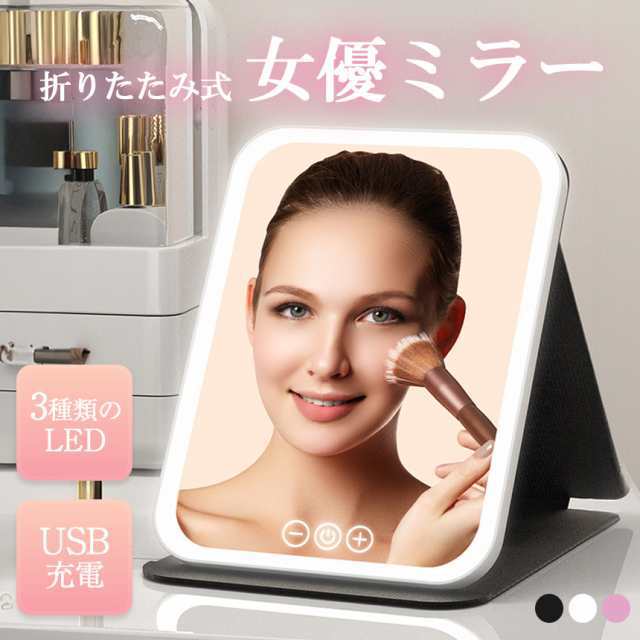 女優ミラー 日光女優ミラー 卓上ミラー 化粧鏡 卓上 鏡 ライトミラー LEDミラー メイクミラー ライト付きミラー USBサポート式 携帯型ミラー 折り畳み式 三色光源 ミラー 折りたたみ式 折りた