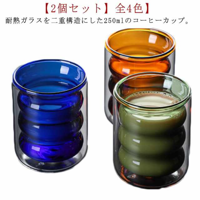 ダブルウォール グラス 2個セット 耐熱ガラス コップ 二重グラス コーヒーカップ おしゃれ 北欧 食器 250ml タンブラー ウォールグラス ガラスコップ カラーグラス 保冷 保温 断熱 二重構造