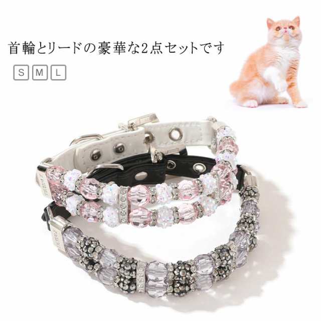 ネックレス 犬 リード 2点セット 首輪 おしゃれ クリスタル 高級感 お散歩 中型犬 ビーズ かわいい セレブ イヌ 犬の首輪 ドッグリード 小型犬 かっこいい 子犬 犬首輪 猫用首輪 犬用首輪 散