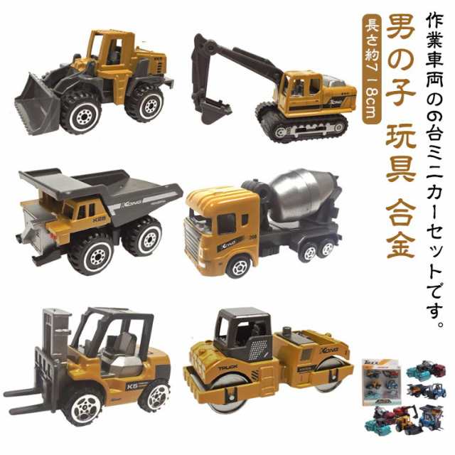 工事カー 現場 6台セット 建設 建設車両 車両 工事車両 車おもちゃ おもちゃ 2歳 作業車両 車 おもちゃ モルカー 工事 3歳 ミニカー 砂場 車両おもちゃ 作業車 模型 合金 ギフト 丈夫 男