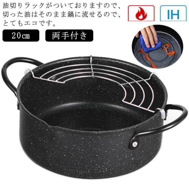 20 天ぷら鍋 揚げ物鍋 てんぷらなべ 天麩羅 20 2way 天麩羅鍋 鉄鍋 両手天ぷら鍋 鉄製 油切りラック ih対応 揚げ網付き フライ鍋 調理器具 両手鍋 ガス火対応 網付き 天ぷら用鍋 フラ