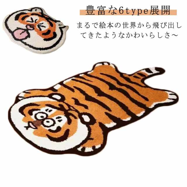 ラグ じゅうたん 滑り止め トラ おしゃれ カーぺっと 敷物 マット 虎 絨毯 カーペット アニマルマット動物 おしゃれ 動物柄 トラ柄 虎 玄関マット バスマット 虎 洗える リビング 寝室 ポイン