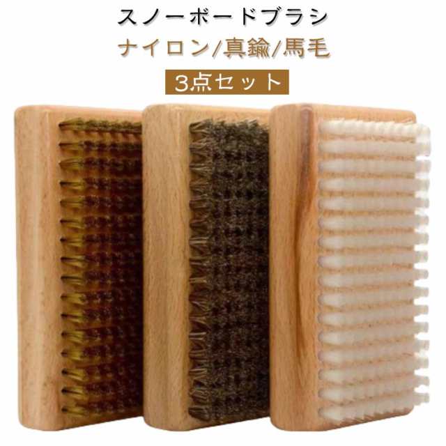 スキー ブラシ 馬毛ブラシ スノーボード スキー 真鍮ブラシ 滑走面メンテナンス用 スノボ ブロンズブラシ ブラシ 3点セット ナイロンブラシ 滑らか 滑走 ワックスブラシ スノボ ブラシ 手入れ ワ