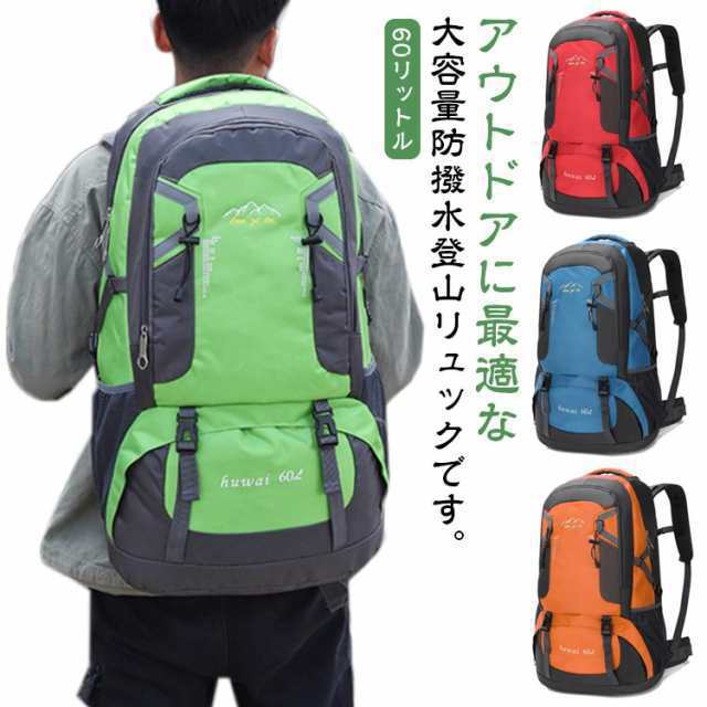 登山 リュック 60リットル 登山リュック バックパック 防災リュック アウトドア リュックサック 登山用リュック 大容量 遠足 旅行 登山