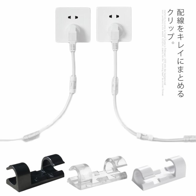 コード 配線 コードクリップ ケーブルクリップ 固定 カバー 2サイズ3色！ ケーブル収納 まとめ デスク ノートパソコン 2サイズ3色！ 両面テープ 粘着タイプ ワイヤ クリップ パソコン周り
