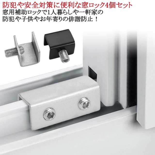 4個セット 鍵付き サッシ 窓用 補助錠 後付け 窓 網戸 ストッパー 網戸 ロック 網戸ストッパー 網戸ロック 網戸 あみ戸 ストッパー 補助ロック ベビーロック チャイルドロック ウインドロック 