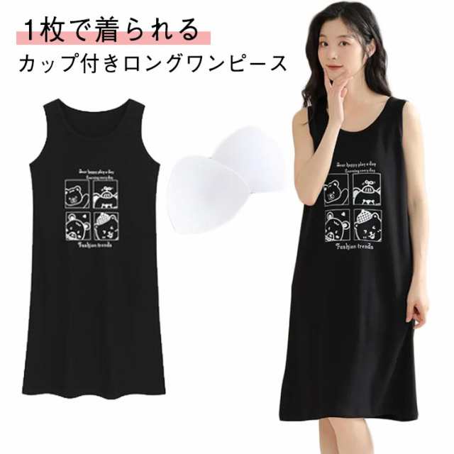 タンクトプ ワンピース 薄手 1枚で着られる カップ付き ロング キャミソール キャミ キャミワンピ インナー 無地 ワンピース シンプル ルームウエア ノーブラ