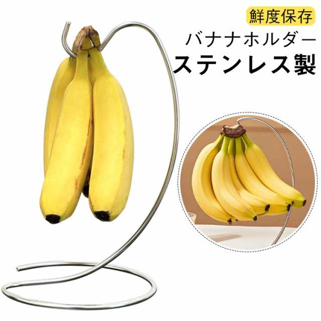 バナナスタンド バナナハンガー ステンレス シンプル バナナホルダー バナナフック 吊り下げ バナナ置き バナナ掛け キッチン 収納 送料無料
