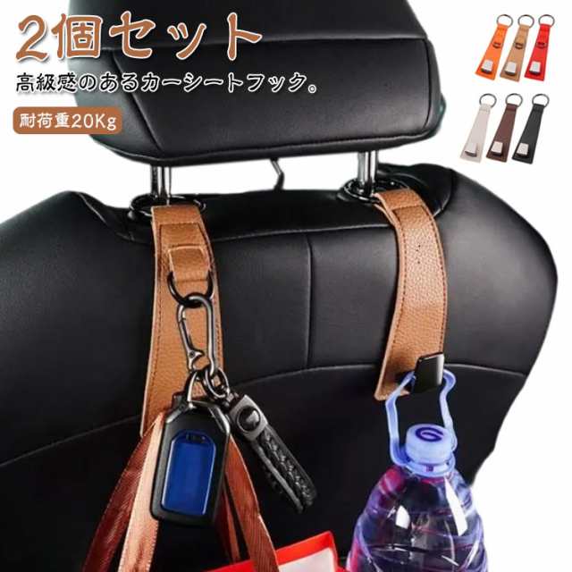ヘッドレストフック 2個セット 車 シートフック 荷物掛け 車用フック カー用品 カラビナ付き puレザー 高級感 カー 収納用品 車用フック ヘッドレスト掛け ホルダー 送料無料 カーシートフック 
