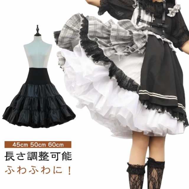 45cm ブラック ペチコート ドレス ボリュームアップ インナー アンダースカート 50cm インナースカート チュチュ スカート ワンピース エレガント ボリューム ゴージャス 60cm フォーマ
