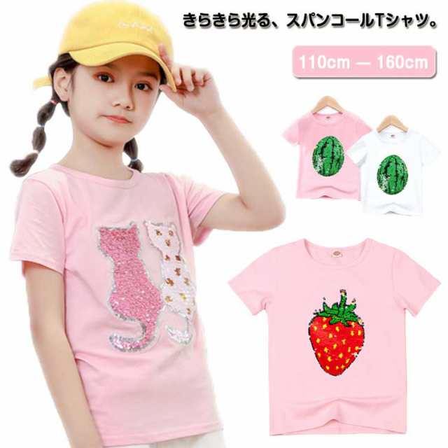 子供服 Tシャツ 半袖 スパンコール 色が変わる 女の子 男の子 トップス キッズ ホワイト ピンク ブラック ジュニア 夏 110 120 130 140 150 160
