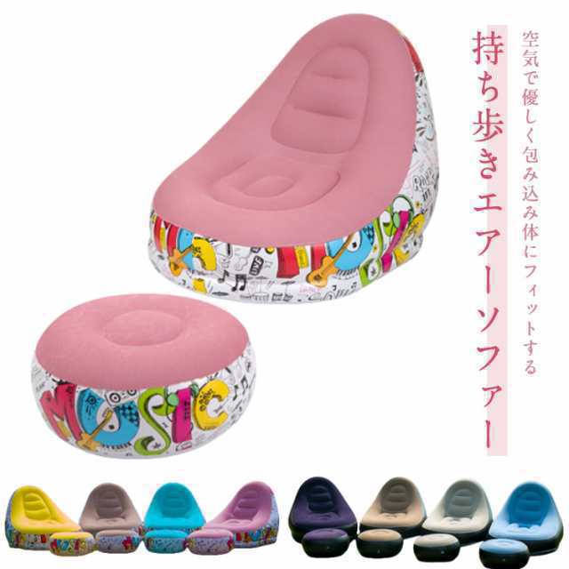 椅子 オットマン付 簡易ソファー 空気入れソファー ソファー ピクニック 収納 アウトドア エアーソファー 一人掛け キャンプ コンパクト収納 公園 軽量 リビング 寝室 ベランダ