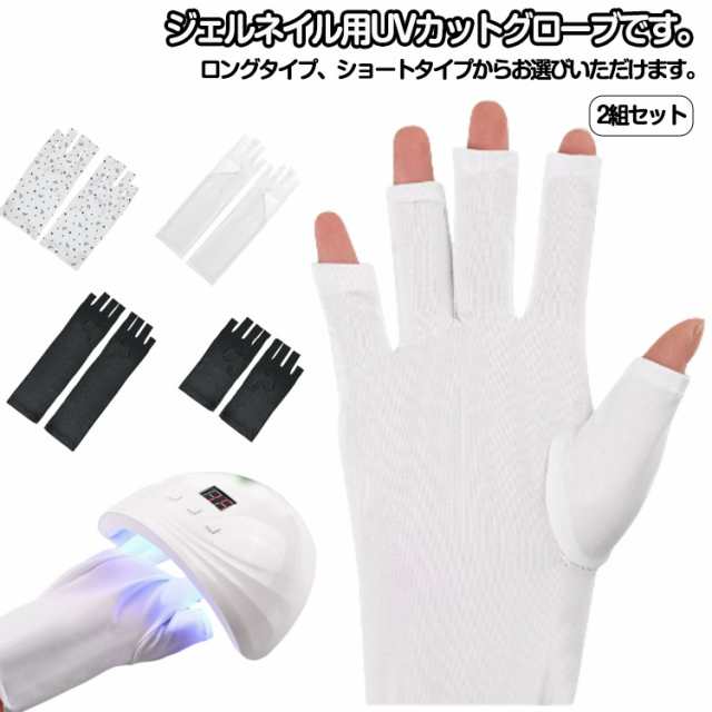 2組セット ネイル用UVカット手袋 UVライト対策 ネイルグローブ ネイルケア用品 指先なし 紫外線対策 ジェルネイル 手袋 ロング グローブ ネイルライト対策 ホワイト ショート ブラック 2組セッ