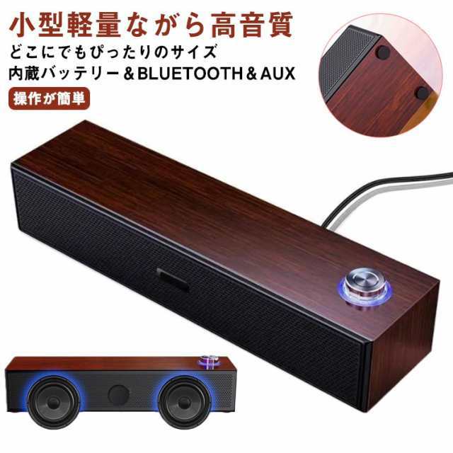 Bluetooth スピーカー 木製 ワイヤレス スピーカー 高音質 大音量 臨場感 ブルートゥース スピーカー 無線 スマホ i Phone テレビ ゲーム機 卓上 自宅 車載 USB AUX接続 