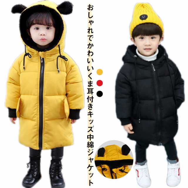 防寒 中綿コート 男の子 フード付き ロング丈 中綿ジャケット 女の子 通学 クマ耳付き 送料無料 ベビー 裏ボア アウター あったか ベビー服 キッズ シンプル 無地 可愛い 冬服 冬着 防風 お出