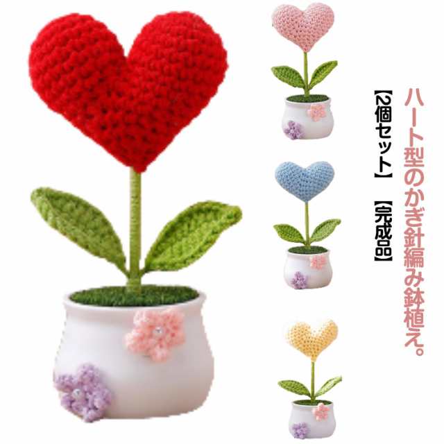 2個セット ハートモチーフ かぎ針編み 花 鉢植え 盆栽 ハート型 造花 ニットフラワー ニット花 フラワーギフト ニット編み ハート おしゃれ かわいい 結婚式 結婚祝い 父の日 母の日 プレゼント