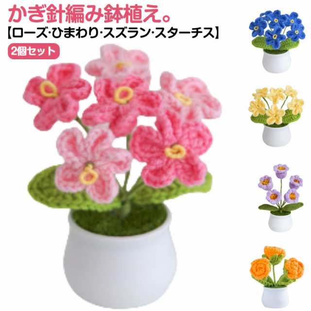 2個セット かぎ針編み 花 造花 花束 ブーケ ローズ ひまわり スズラン スターチス 鉢植え 盆栽 鉢花 ハンドメイド ニット編み 枯れない花 フラワーギフト ニットフラワー デスクトップ 装飾品 