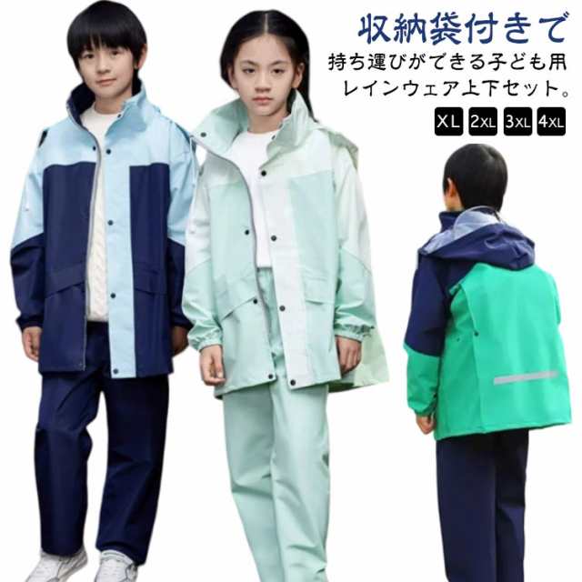 キッズ レインコート 上下 レインスーツ ランドセル対応 セパレート 子供 ジュニア 女の子 男の子 雨具 レインウェア 上下セット 配色 かわいい おしゃれ 防水 撥水 反射材 軽量 ランドセル リ