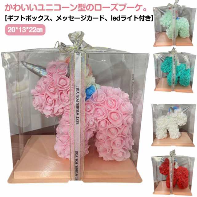 ユニコーン ぬいぐるみ 花束 ブーケ ローズ バラ 造花 誕生日 結婚祝い 出産祝い 開店祝い 母の日 ギフト プレゼント 結婚式 記念日 発表会 お祝い デコレーション インテリア 雑貨 置物 かわ
