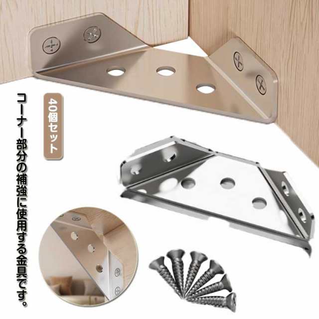 ステンレス 40個セット コーナー金具 連結 作業 大工 コーナー固定金具 DIY 多目的ツール コーナー固定金具 補強 固定 接合 スチール棚 スチールラック 収納棚