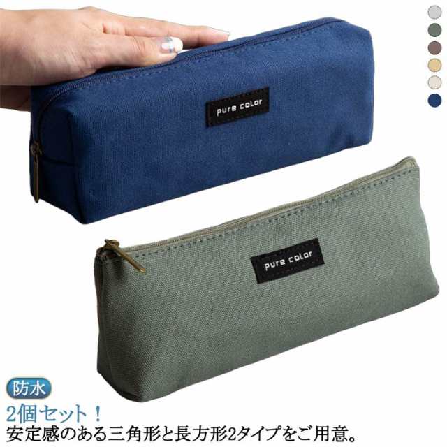 男性 三角形 ペンケース 2個セット 帆布 撥水 大容量 ふでばこ 筆記用具 四角形 ペン50本収納可 キャンバス スリム 筆箱 防水 女性 筆入れ 防水 送料無料 ペンケース コンパクト おしゃれ 
