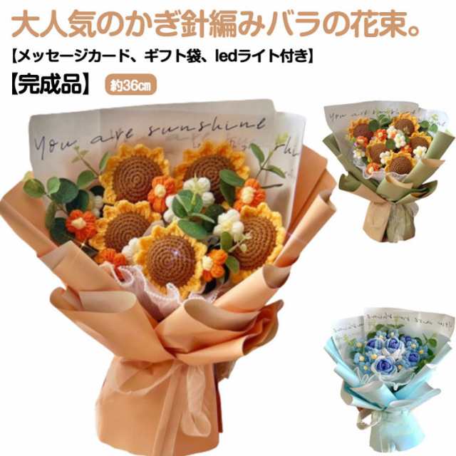 ボリューム 造花 ひまわり かぎ針編み ローズブーケ 完成品 ローズ ニットフラワー おしゃれ 誕生日 バラの花束 薔薇 花 花束 ブーケ 永生花 フラワーブーケ プレゼント 母の日 かわいい ギフト