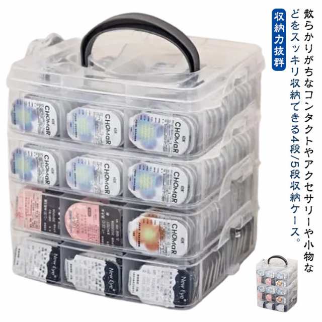 コンタクト収納ケース 収納ケース 蓋付き 4段/5段 小物入れ ワンデー アクセサリー カラコン 仕切り 透明 クリア 収納 小物収納 持ち運び 使い捨て ケース 収納ボックス 大容量 コンタクトケー