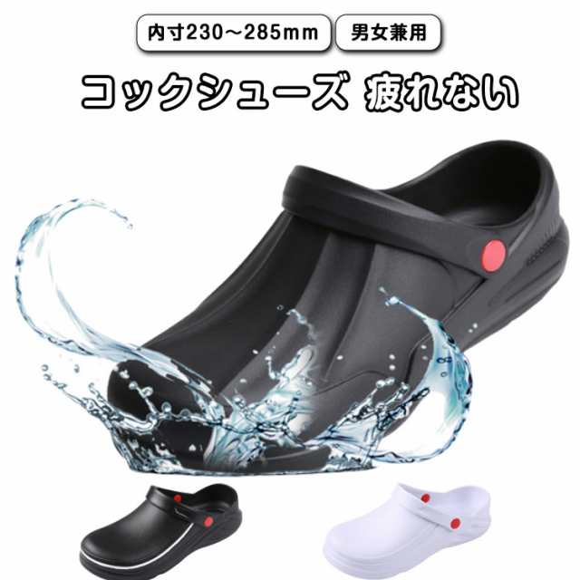 疲れない 厨房シューズ コックサンダル コックシューズ 中敷き 衝撃吸収 2way スリッパ 白 インソール付き 大きいサイズ 飲食店靴 メンズ 黒 キッチンシューズ 厚底 調理靴 キッチン靴 滑りに