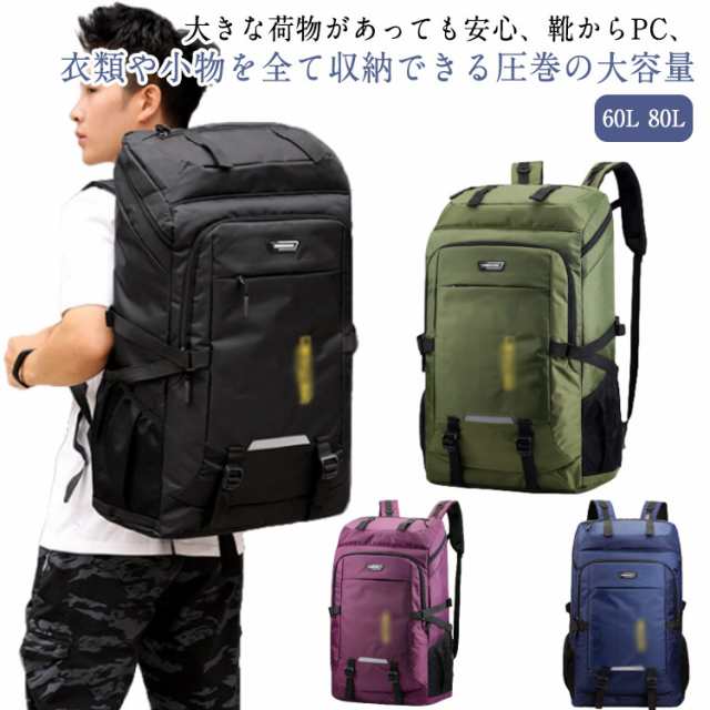 送料無料 リュック 60L 80L大容量 防水 撥水 軽量 リュックサック アウトドア 登山 旅行 バッグ バックパック メンズ レディース 防災 登山用リュック 出張 黒 大人 大学生 高校生 丈夫