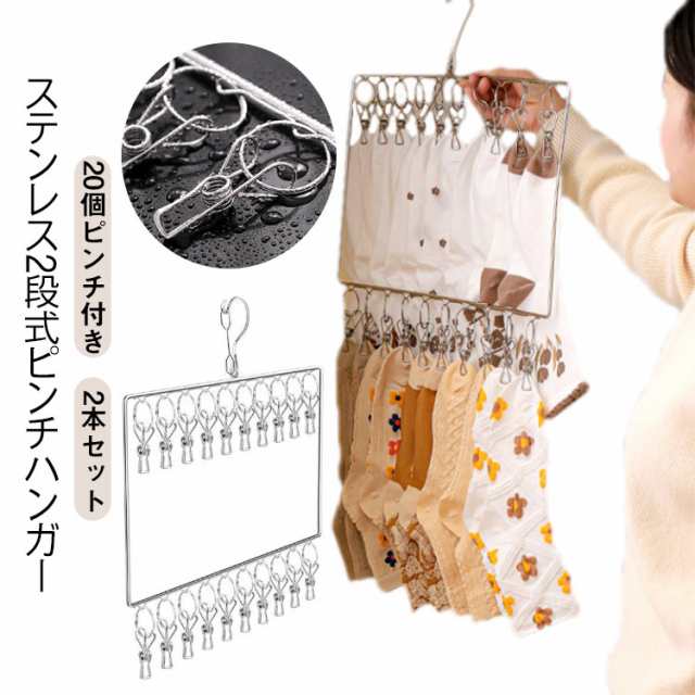 2本セット ピンチハンガー 2段式 ステンレス クリップハンガー 20個ピンチ付き 防風フック 室内 屋外 物干しハンガー 洗濯バサミ 洗濯物干し 洗濯ハンガー 靴下 タオル 下着 収納 コンパクト 