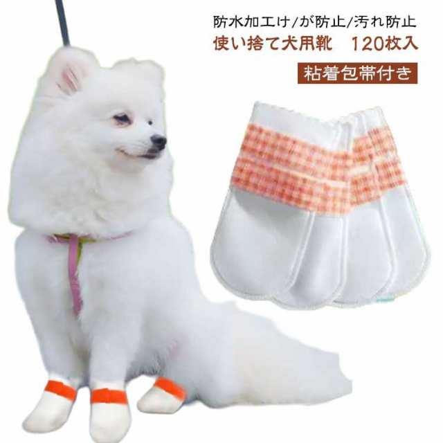 使い捨て 靴 120枚入 粘着包帯付き フットカバー 伸縮 滑り止め 防水 犬 防塵 通気性 犬靴下 柔らかい ペット 床の傷・汚れ防止 猫用 肉球保護 120枚入 傷なめ防止 足噛み防止 足元の汚れ