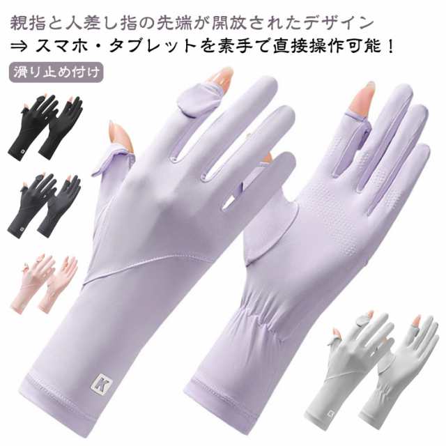 UPF50+ 日焼け対策・紫外線対策 手袋 レディース 2本指出し両手指出し春夏秋 通気性 滑り止め 速乾性 アイスシルク素材 軽量 スマホ対応 滑り止め付け 極薄 プレゼント 通勤 手袋 自転車・運