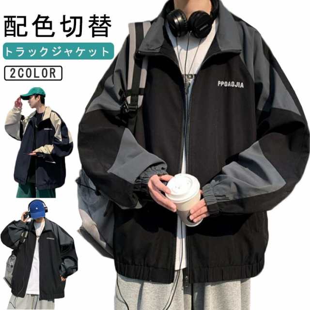 トラックジャケット ジャンパー ジャージ ジャケット メンズ アウター ブルゾン トラックジャケット 切替 大きいサイズ 春服 ビッグシルエット オーバーサイズ 春 ライトアウター 配色 カジュアル 
