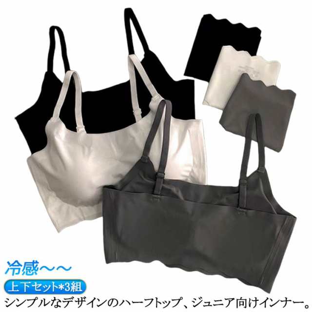 ブラジャー キッズ 冷感 パッド付き シームレス 無地 子供 可愛い 上下セット*3組 ノンワイヤー 無地 カップ付き インナー ブラ 涼しいブラ 夏 女の子 大人 ブラジャー パンツ 肌着 アンダー